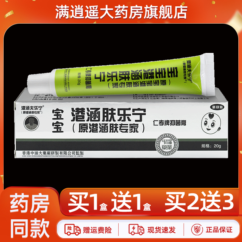 港涵夫乐宁宝宝抑菌膏20g买5送8