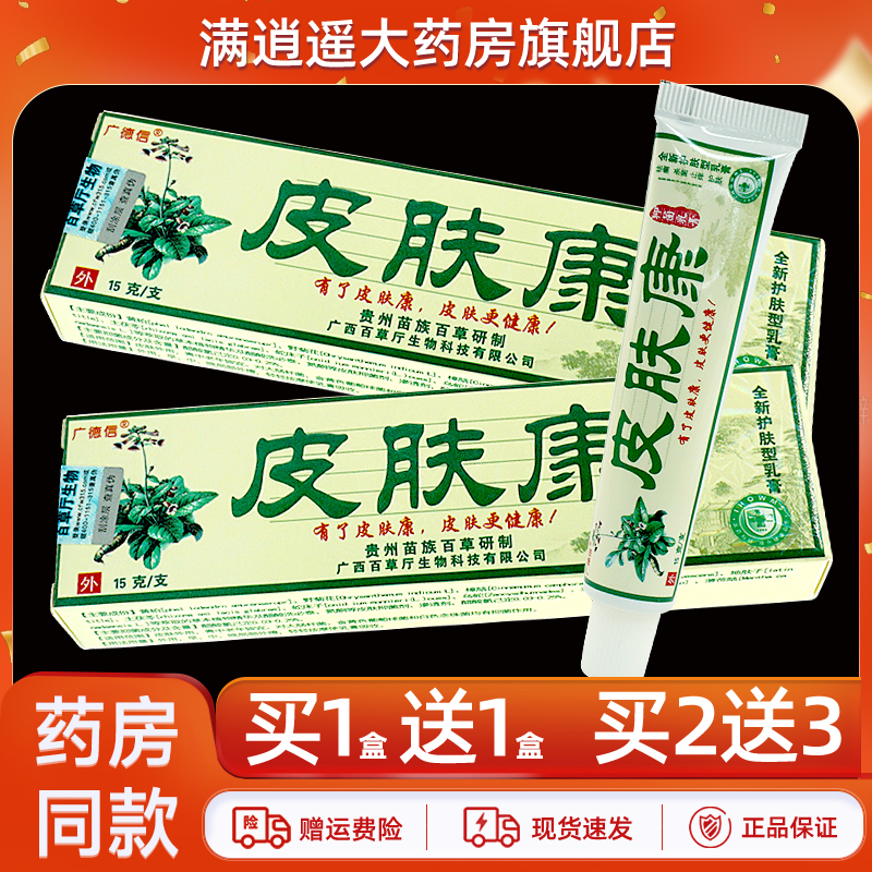 广德信皮肤康抑菌乳膏15g买2送3