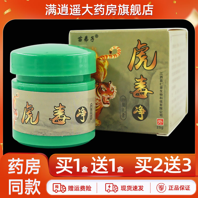 苗弟子虎毒净乳膏25g买10送20