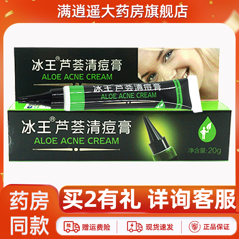 冰王芦荟清痘膏20g官方正品