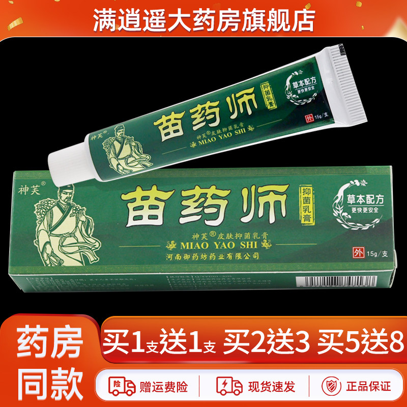 【买1送1】神芙苗药师抑菌乳膏15g皮肤外用草本软膏神肤官方正品