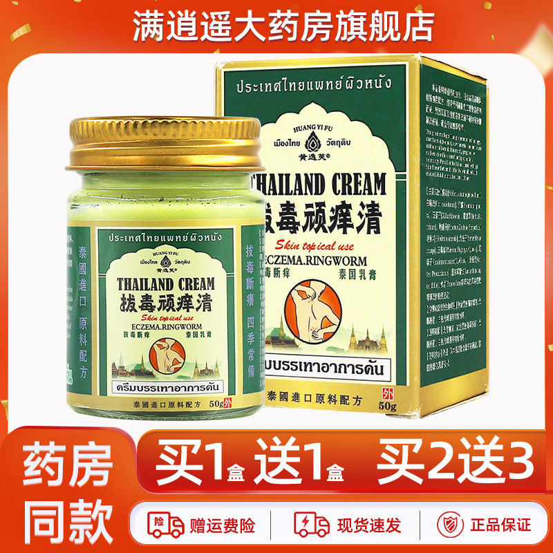 黄逸芙拔毒顽痒清乳膏50g正品