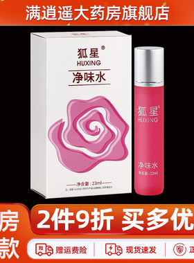 【2件9折】狐星净味水23ml腋下净味狐臭腋臭抑菌持久留香滚珠正品
