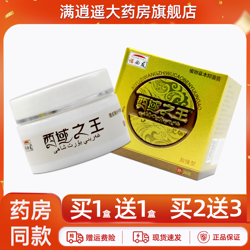诺必友西域之王草本抑菌膏30g