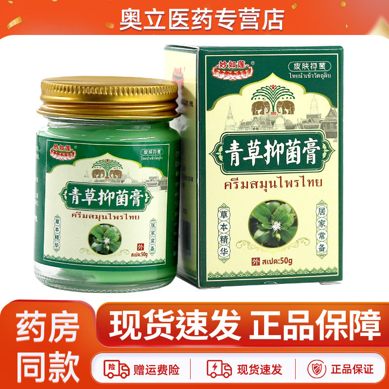 正品妙如莲青草抑菌膏