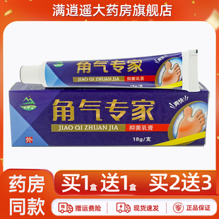 5送8】天罗山角气专家抑菌乳膏18g皮肤外用足部草本软膏官方正品
