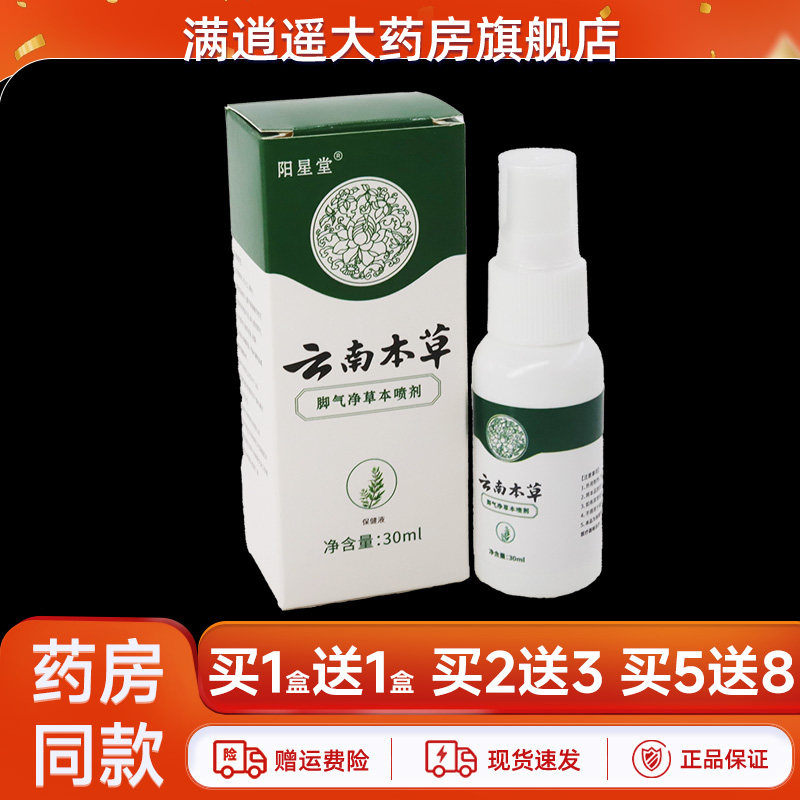 阳星堂云南本草脚气净喷剂买5送8