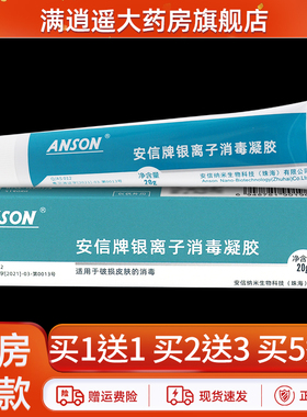 ANSON安信牌银离子消毒凝胶20g皮肤外用抑菌消毒凝胶正品