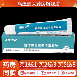 ANSON安信牌银离子消毒凝胶20g皮肤外用抑菌消毒凝胶正品