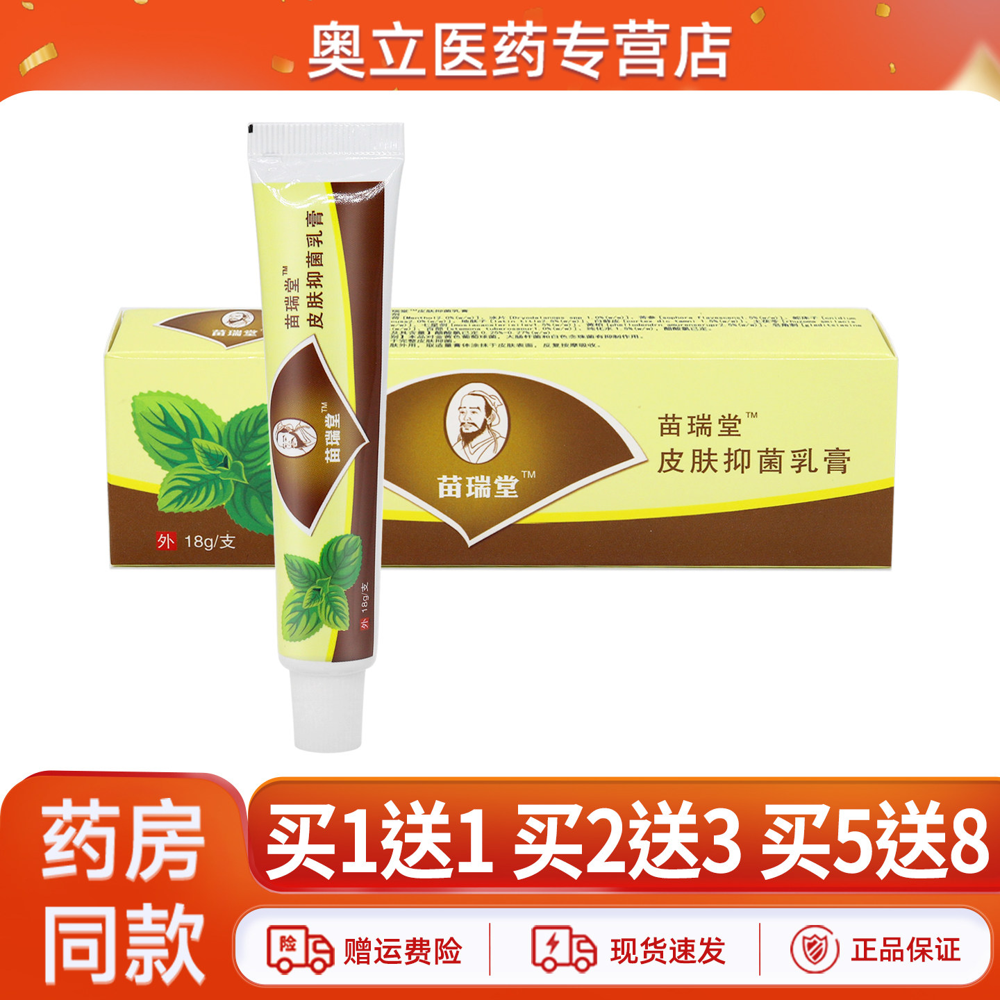 【天猫正品 买5送8】苗瑞堂牌皮肤抑菌乳膏黄色长盒18g外用乳膏