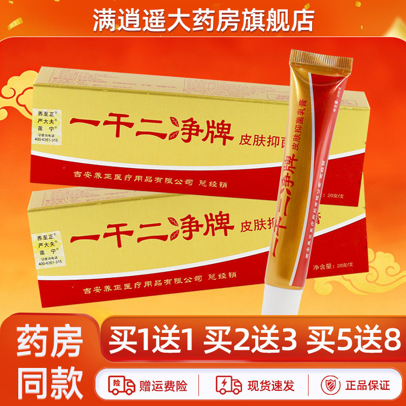 养至正一干二净乳膏20g买5送8