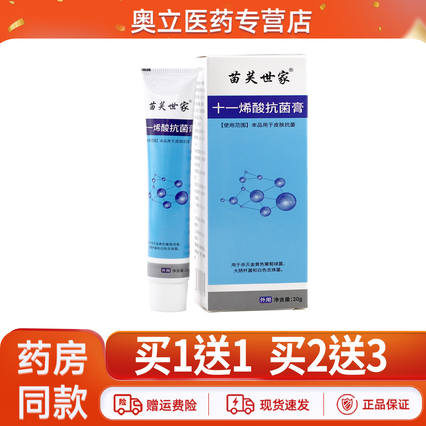 苗芙世家十一烯酸抗菌膏20g