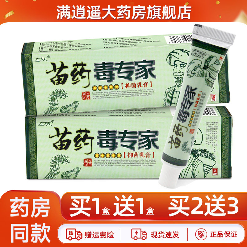 左大夫苗药毒专家抑菌乳膏15g皮肤外用苗方草本止痒软膏官方正品