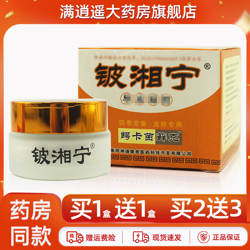 铍湘宁抑菌乳膏鳄卡茵癣克草本软膏皮肤外用瘙痒止痒霜皮湘宁正品