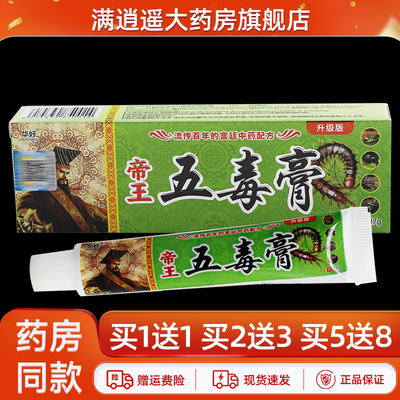 华好帝王五毒膏17g正品