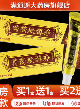 【买5送8】灵华山苗药肤藓净草本乳膏15g肤鲜净外用抑菌软膏正品