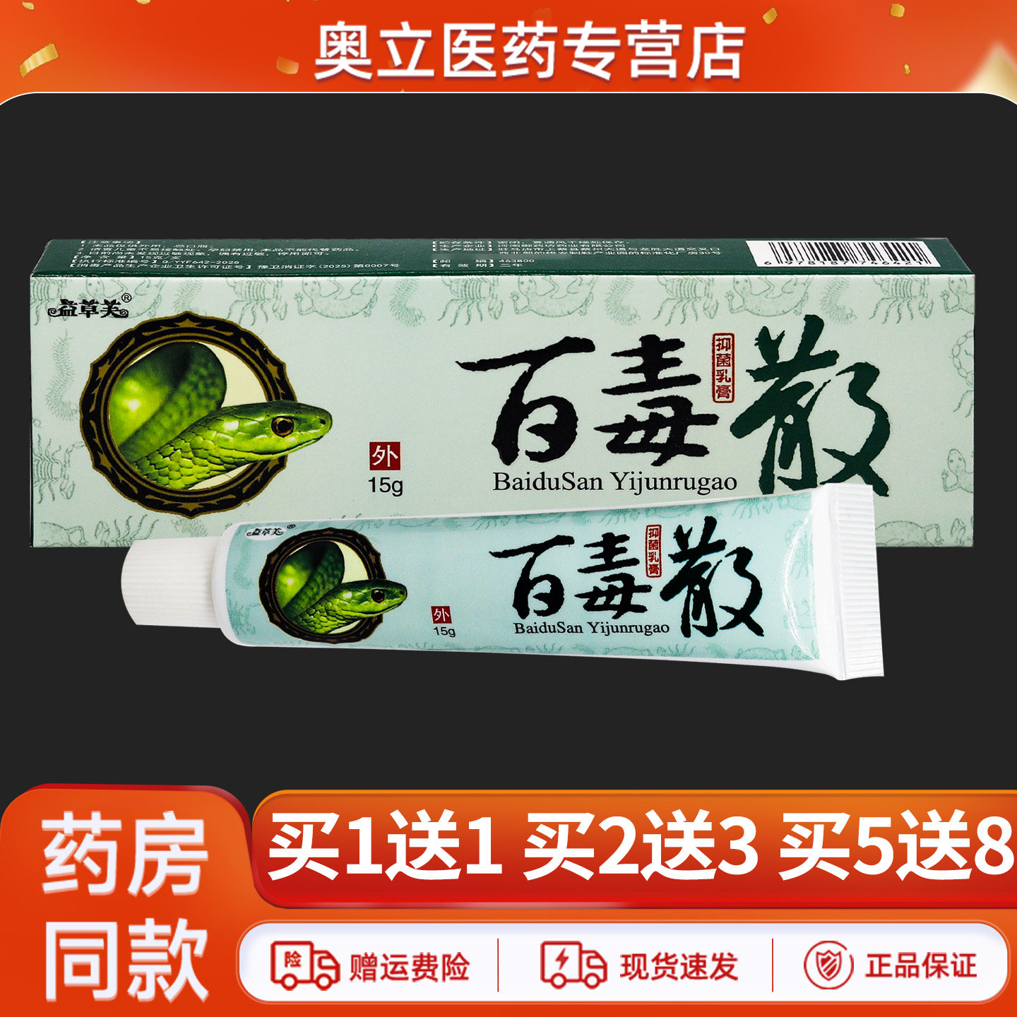 益草芙百毒散乳膏15g买5送8