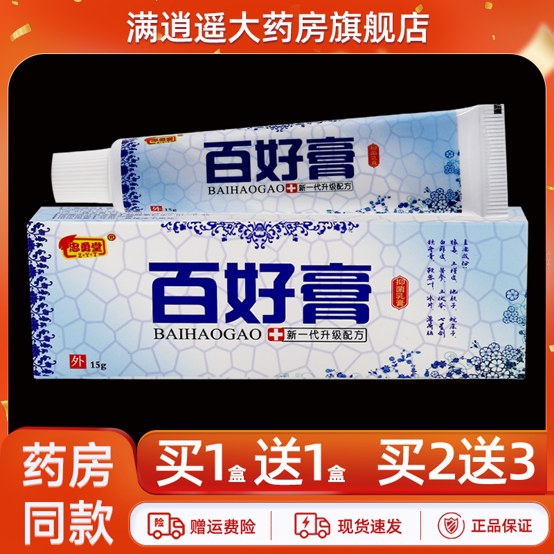 忠勇堂百好膏乳膏15g买10送20