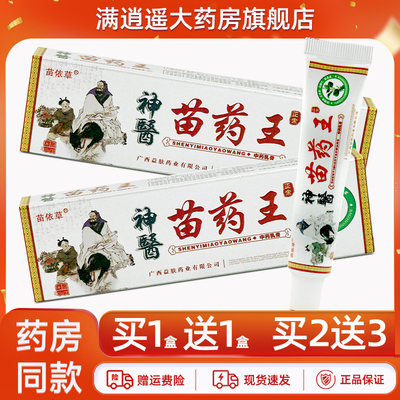 苗依草神医苗药王乳膏15g买5送8