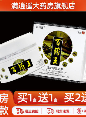 【买5送8】百约王百药王透皮抑菌乳膏30g皮肤外用草本软膏正品