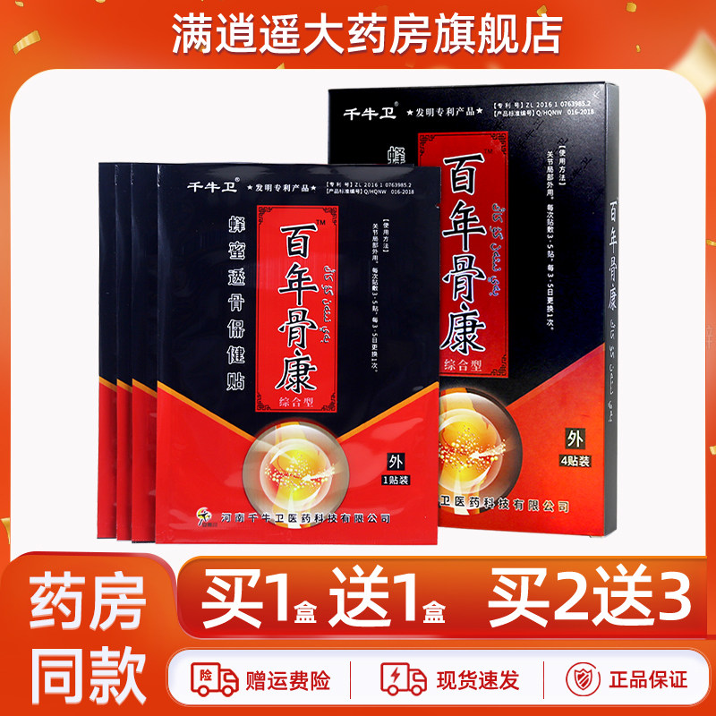 千牛卫百年骨康蜂蜜透骨保健贴4贴/盒颈肩腰腿膝骨关节不适贴膏,保健用品,康复护理,淘宝优惠券,粉丝福利购,淘宝优惠卷