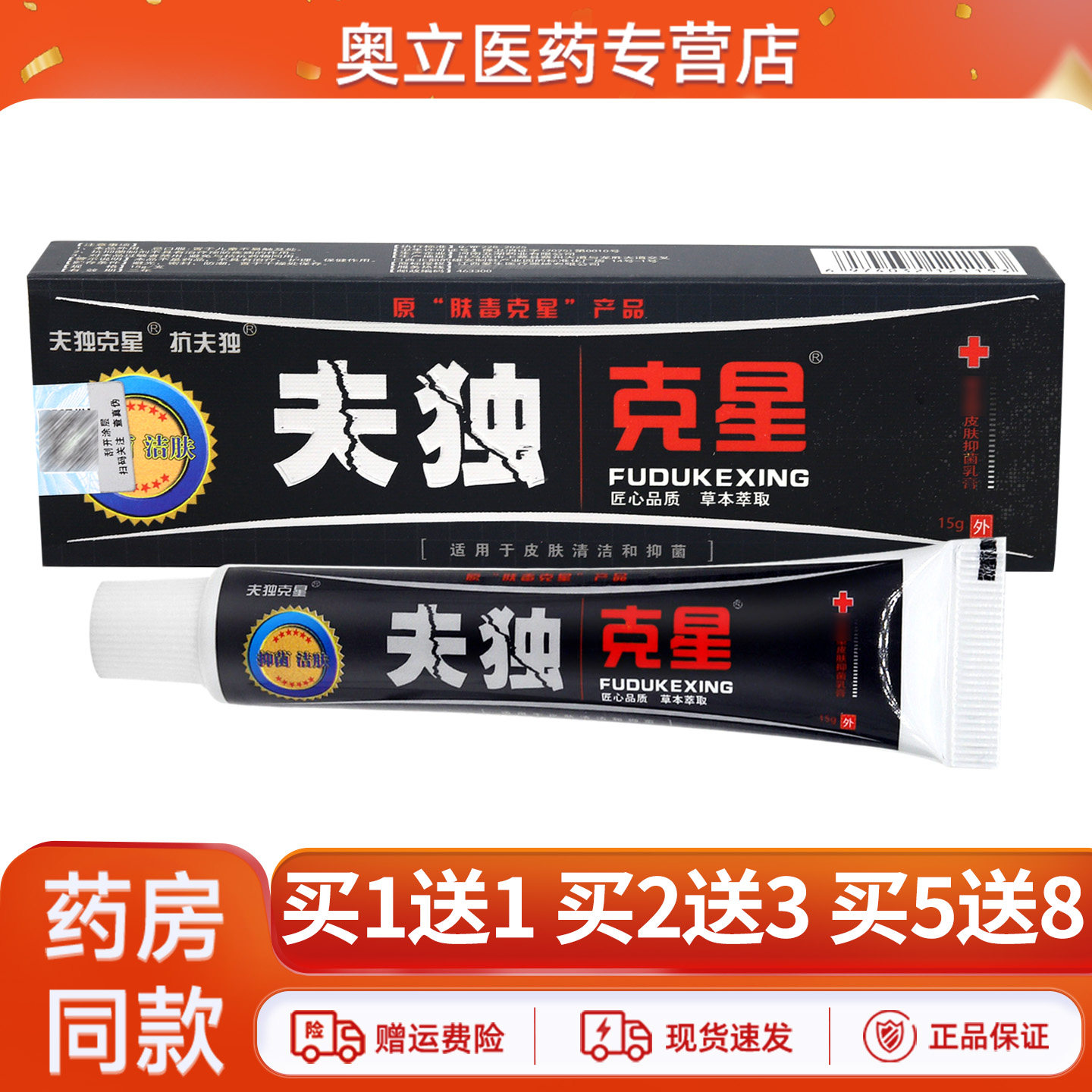 夫独克星皮肤抑菌乳膏