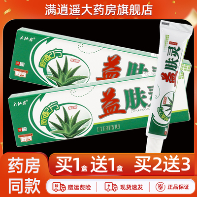 大仙岩益肤灵草本乳膏15g买5送8