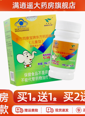 绿健园东方同康宝牌东方钙咀嚼片（儿童型）60片VD补钙维生素D