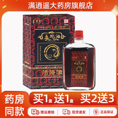 益芙邦五蛇油活络油60ml买2送3