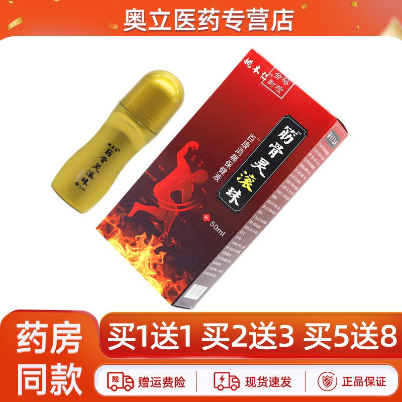 姚本仁筋骨灵滚珠消痛液5送8