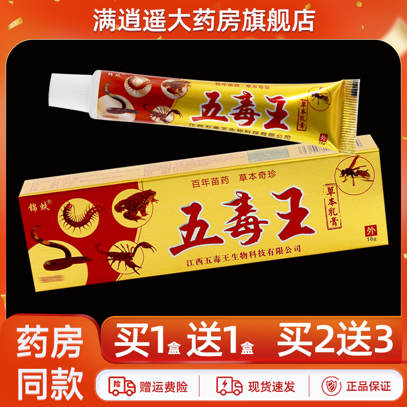 锦蚨五毒王草本乳膏16g买10送20