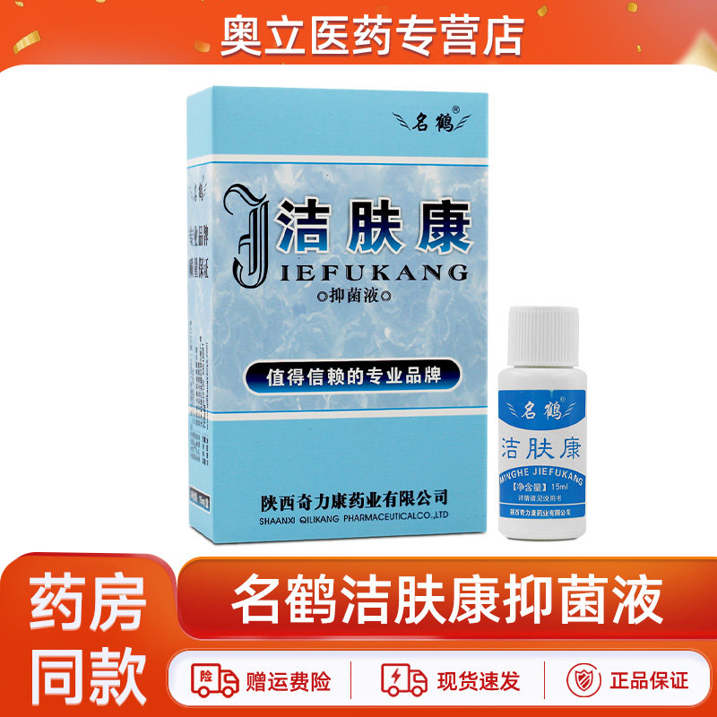 名鹤洁肤康抑菌液15ml