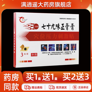 【正品2送3】豫仁龙堂七十九味正骨膏穴位压力刺激贴79味外用贴膏