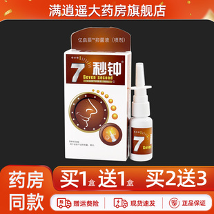 买1送1】合兴坊七秒钟喷剂雪山百草7秒钟濞通舒喷雾非鼻喷剂正品