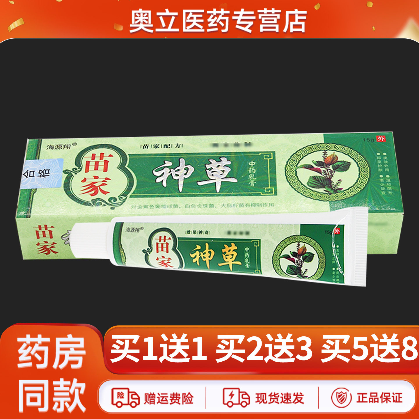 海源翔苗家神草中药乳膏15g