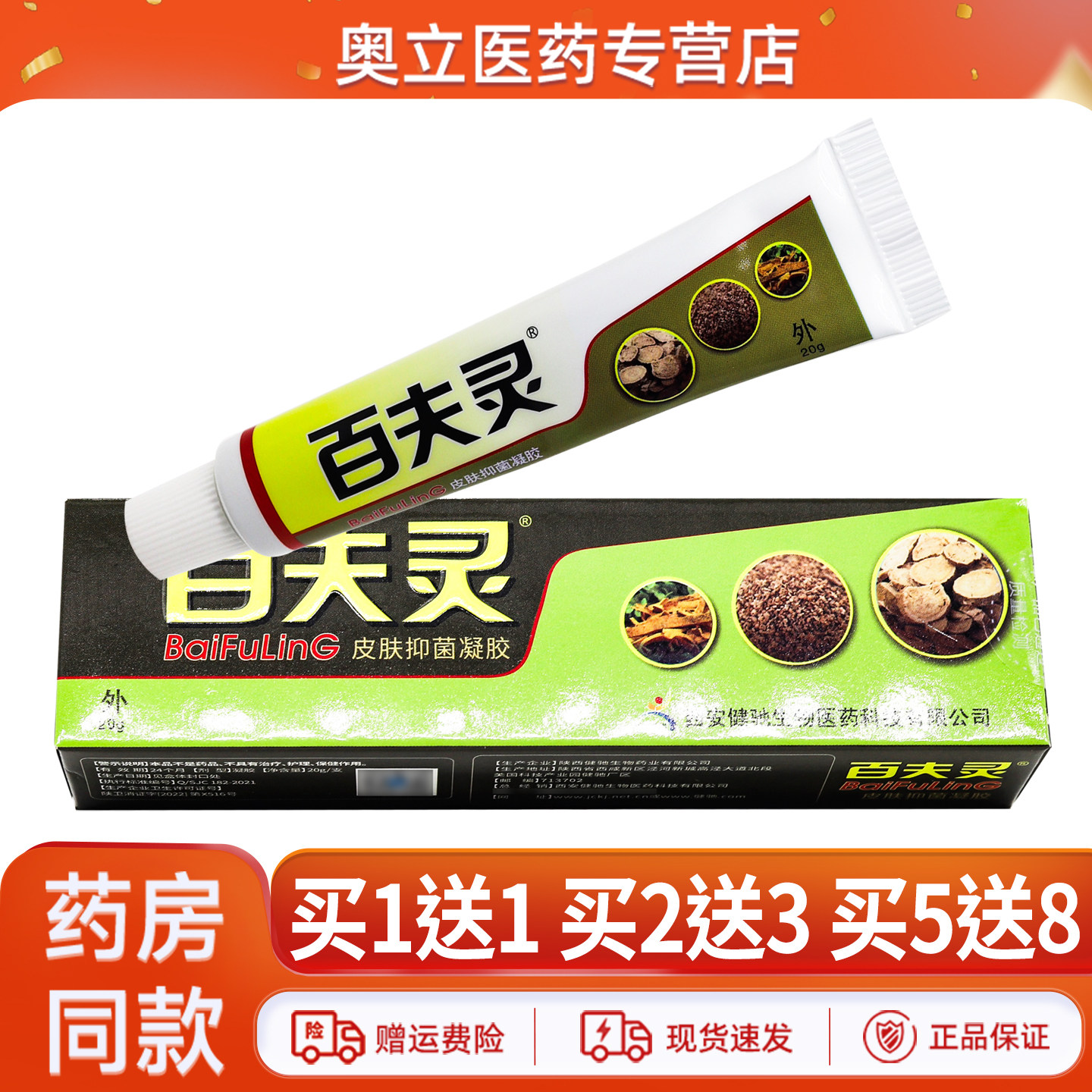 百夫灵皮肤抑菌凝胶20g