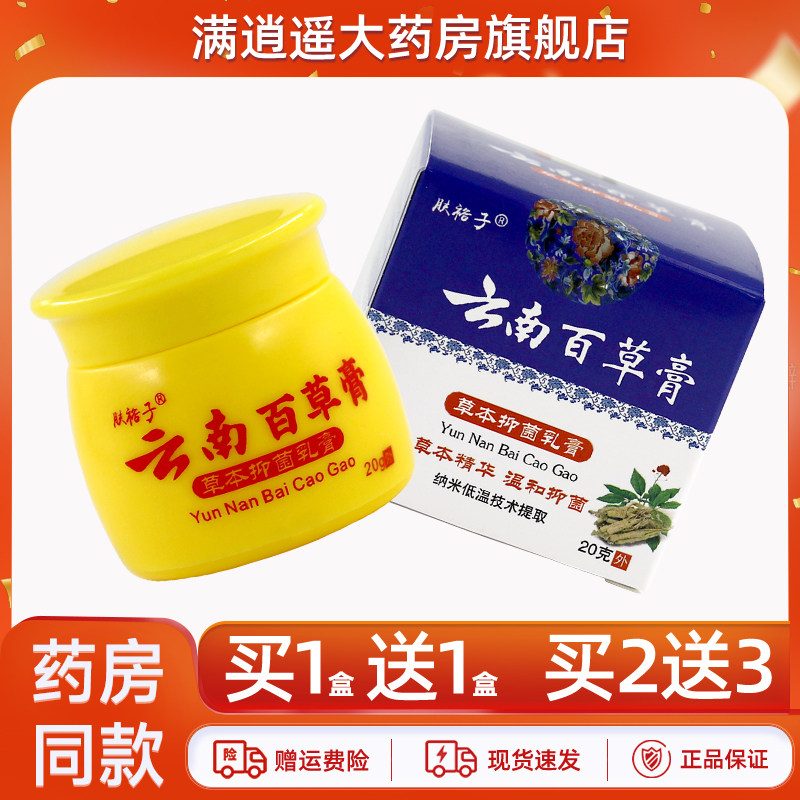 肤裕子云南百草膏20g买2送3