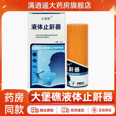 大堡礁液体止鼾器30ml官方正品