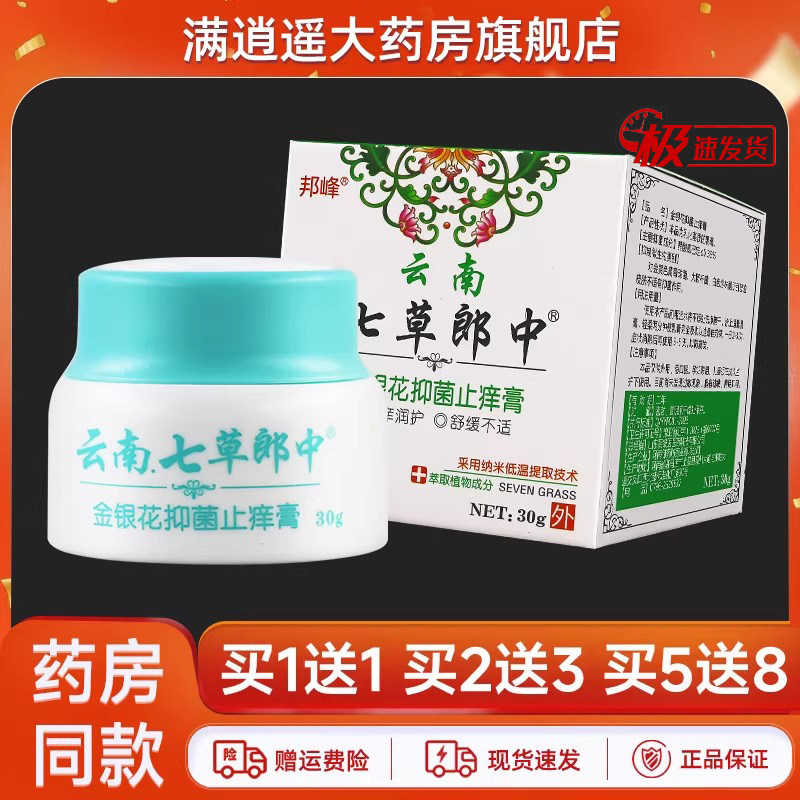 【2送3】云南七草郎中金银花抑菌止痒膏正品 皮肤外用草本乳膏