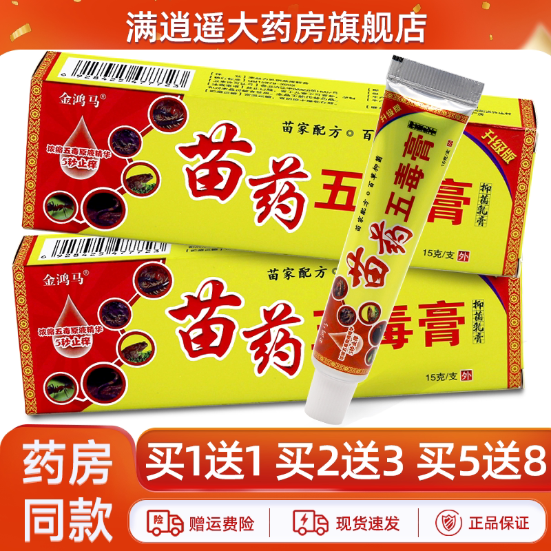 金鸿马苗药五毒膏抑菌乳膏