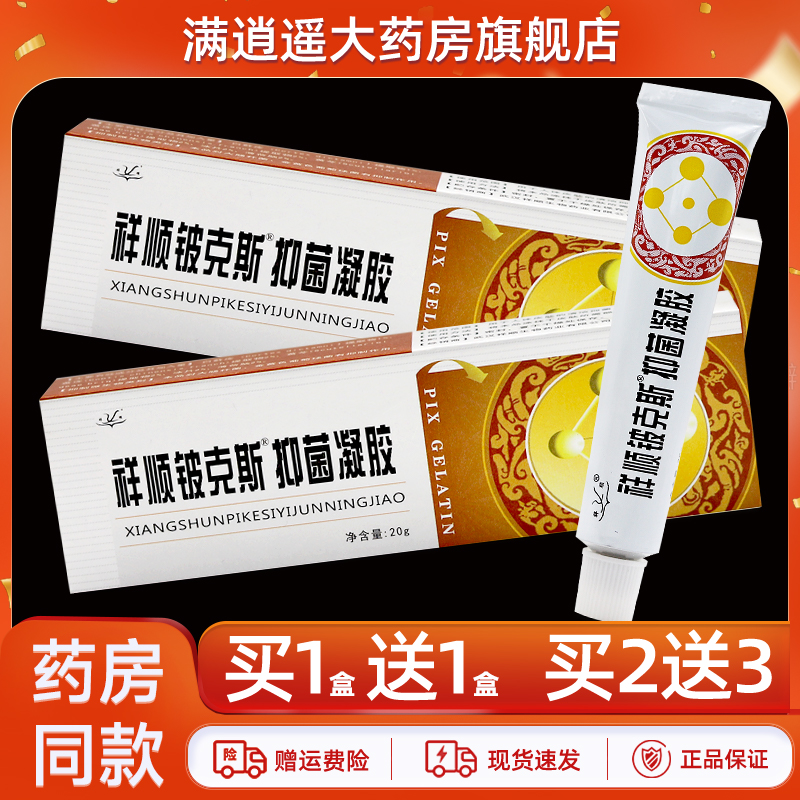 【买5送8】祥顺铍克斯抑菌凝胶20g皮克斯外用草本软乳膏官方正品