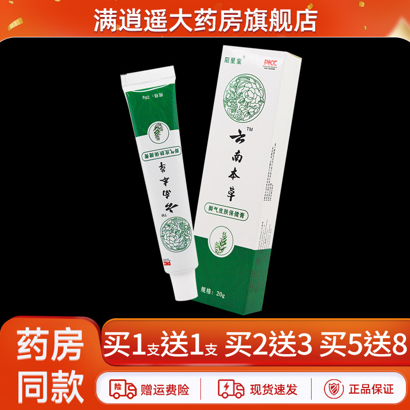 阳星堂云南本草脚气皮肤保健膏