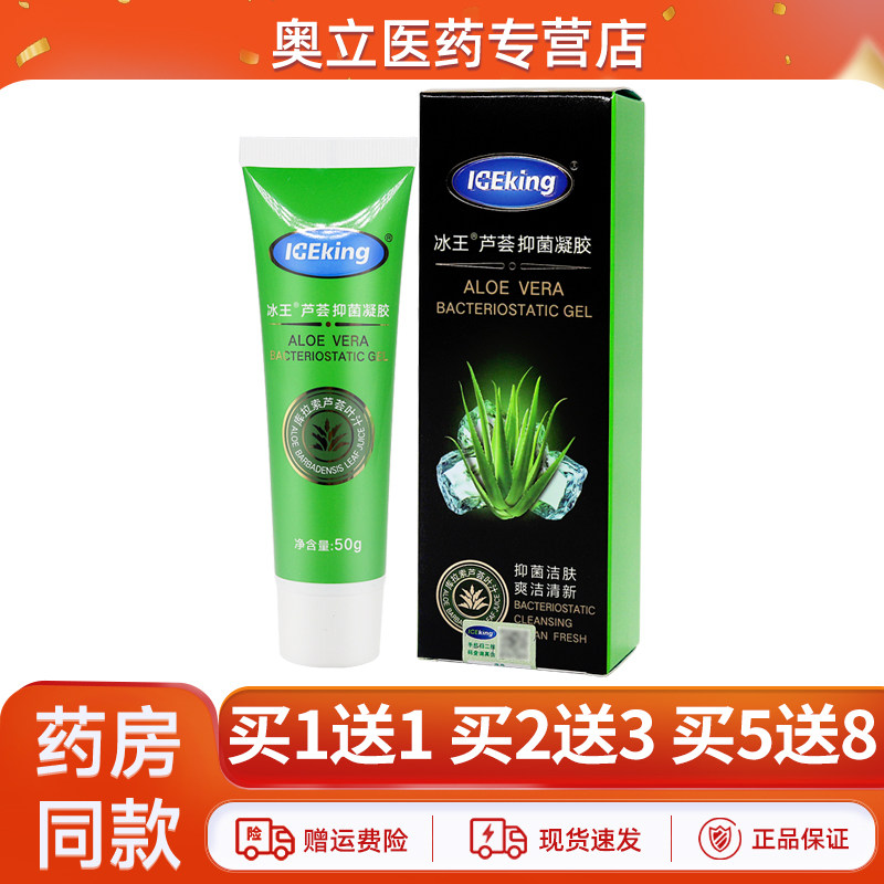 冰王芦荟抑菌凝胶50g买1送1
