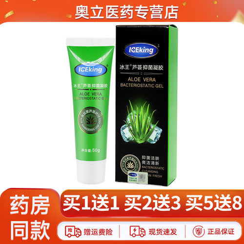 冰王芦荟抑菌凝胶50g买1送1