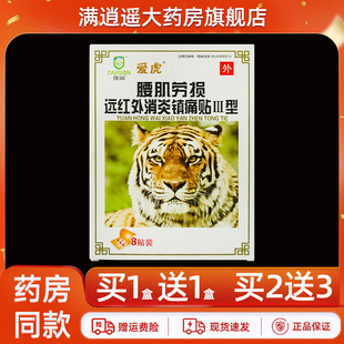 爱虎腰肌劳损远红外消炎镇痛贴8贴装腰肌关节不适外用贴膏正品