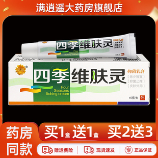 【正品2送3】菊颂四季维肤灵抑菌乳膏15g皮肤外用草本止痒软膏