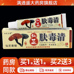 【正品买2送3】仙芝肤毒清抑菌乳膏皮肤外用仙芝夫霸天芝肤毒清