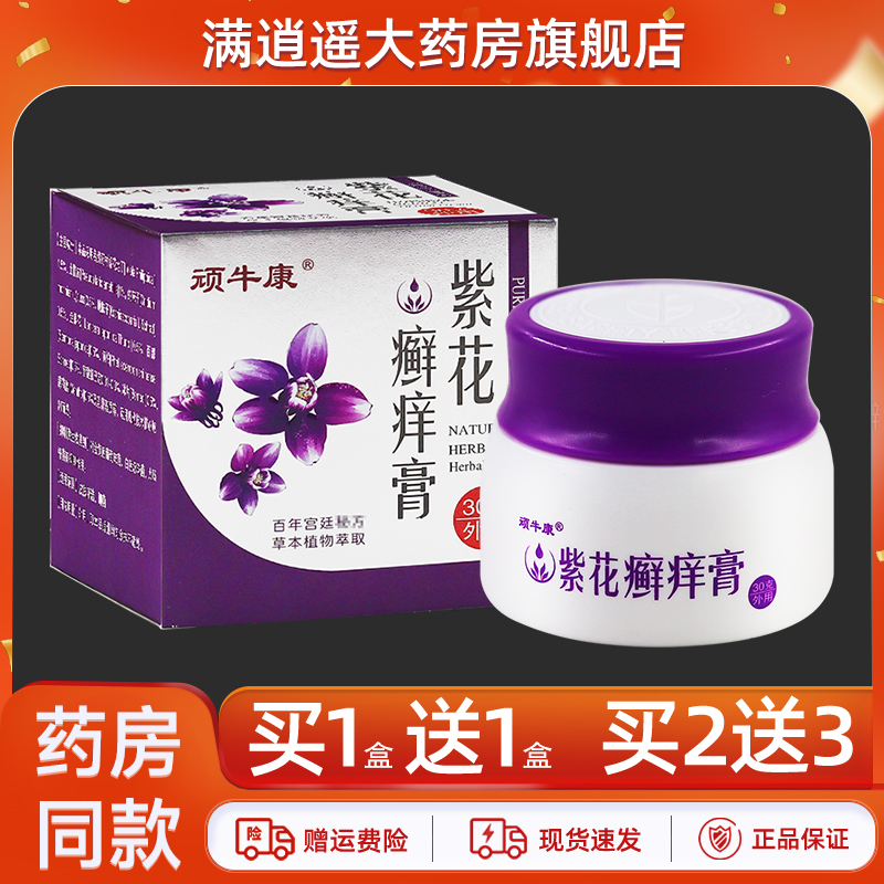 顽牛康紫花癣痒膏30g买1送1