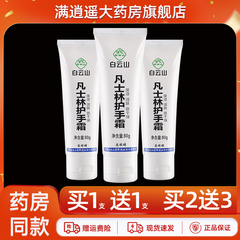 白云山凡士林护手霜80g保湿防裂润肤护肤甘油爆拆灵手足裂口正品