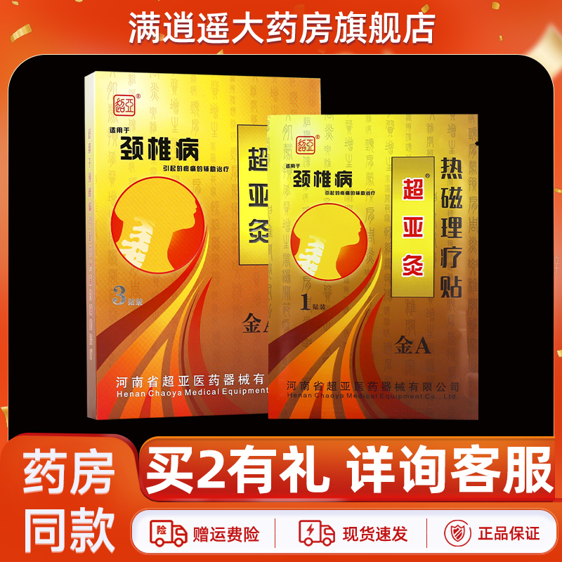 超亚颈椎病热磁理疗贴3贴装